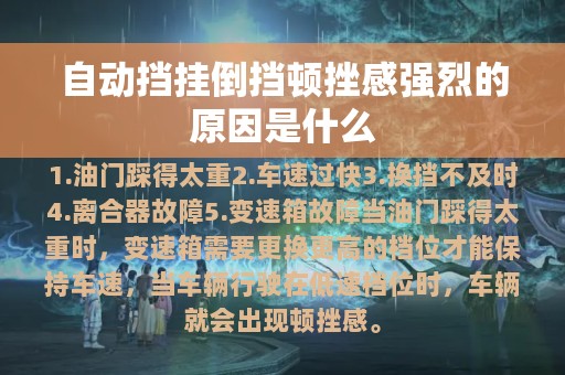 自动挡挂倒挡顿挫感强烈的原因是什么