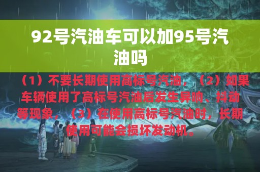 92号汽油车可以加95号汽油吗