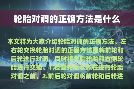 轮胎对调的正确方法是什么