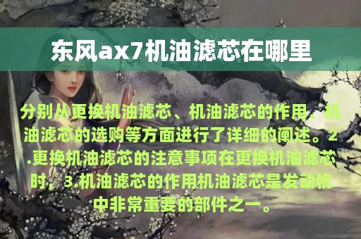 东风ax7机油滤芯在哪里