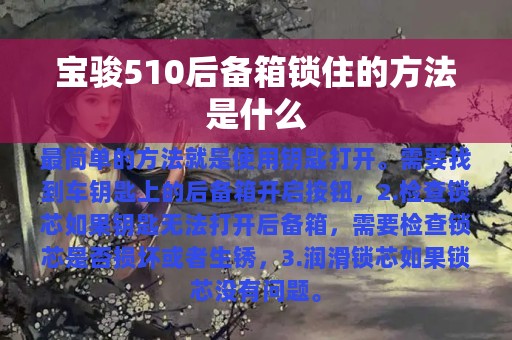 宝骏510后备箱锁住的方法是什么