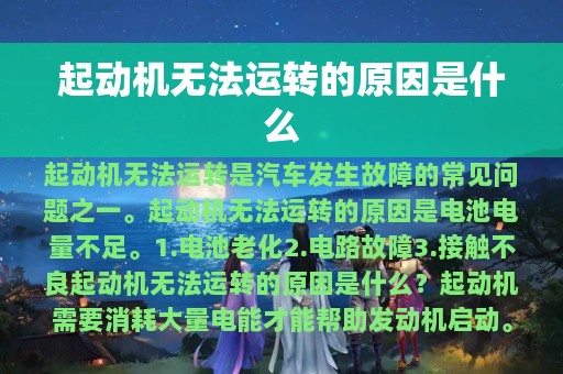 起动机无法运转的原因是什么