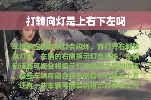 打转向灯是上右下左吗