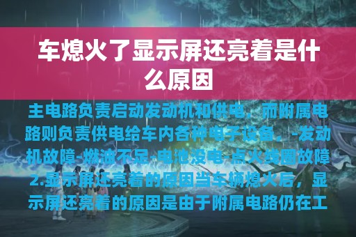 车熄火了显示屏还亮着是什么原因