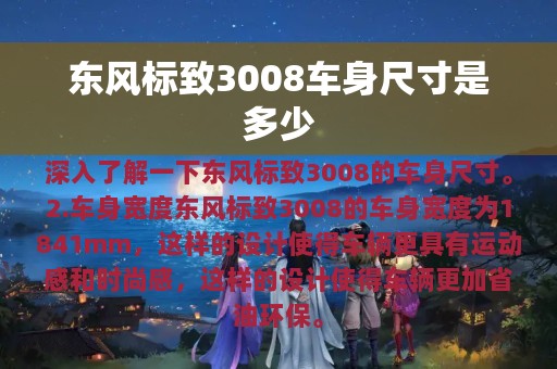 东风标致3008车身尺寸是多少