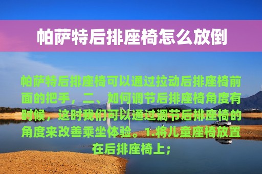 帕萨特后排座椅怎么放倒