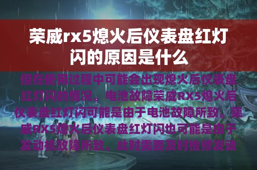 荣威rx5熄火后仪表盘红灯闪的原因是什么