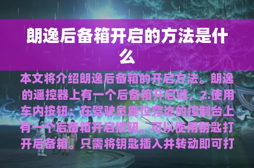 朗逸后备箱开启的方法是什么