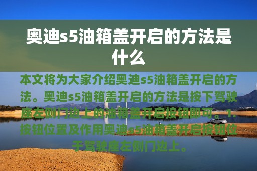 奥迪s5油箱盖开启的方法是什么