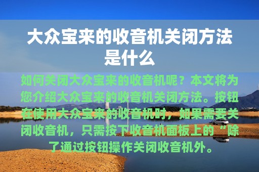 大众宝来的收音机关闭方法是什么