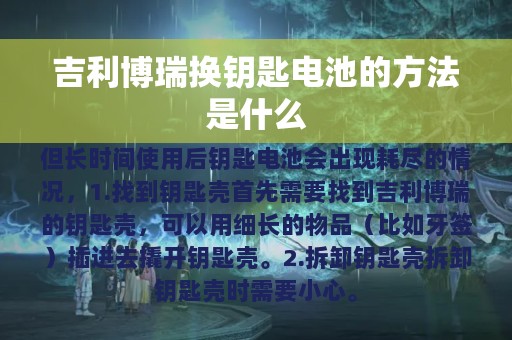 吉利博瑞换钥匙电池的方法是什么