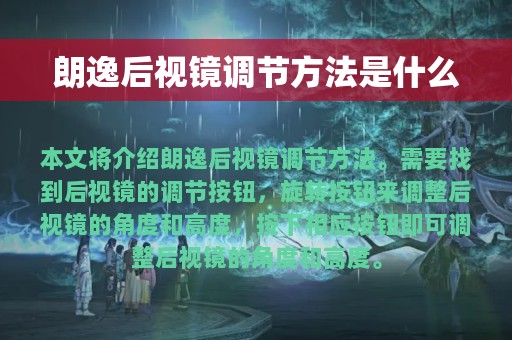 朗逸后视镜调节方法是什么