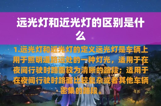 远光灯和近光灯的区别是什么