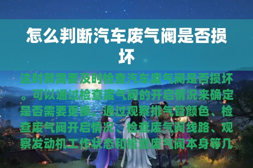 怎么判断汽车废气阀是否损坏