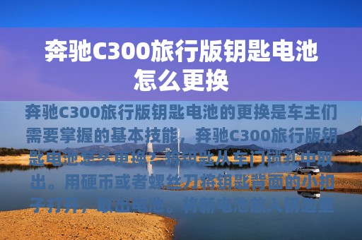 奔驰C300旅行版钥匙电池怎么更换