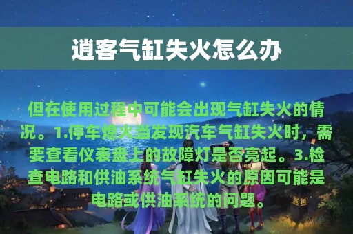 逍客气缸失火怎么办