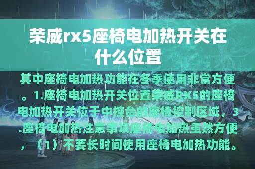 荣威rx5座椅电加热开关在什么位置