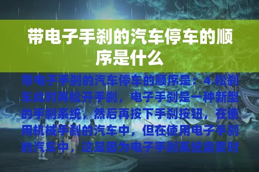 带电子手刹的汽车停车的顺序是什么