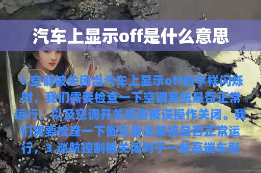 汽车上显示off是什么意思