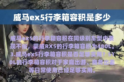 威马ex5行李箱容积是多少