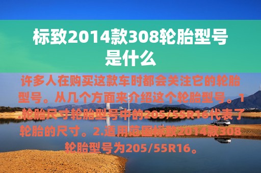 标致2014款308轮胎型号是什么