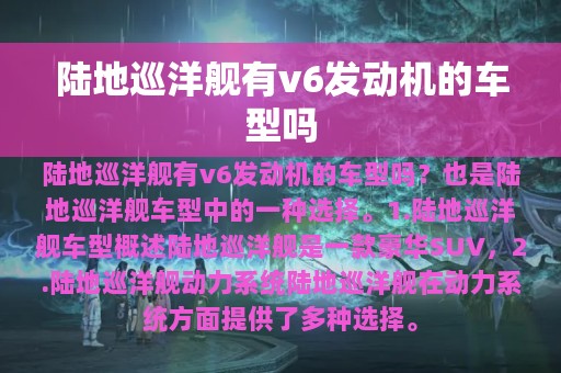 陆地巡洋舰有v6发动机的车型吗