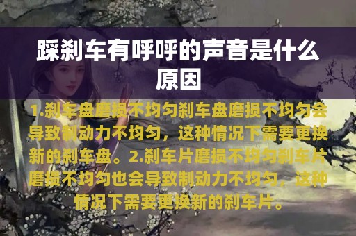 踩刹车有呼呼的声音是什么原因