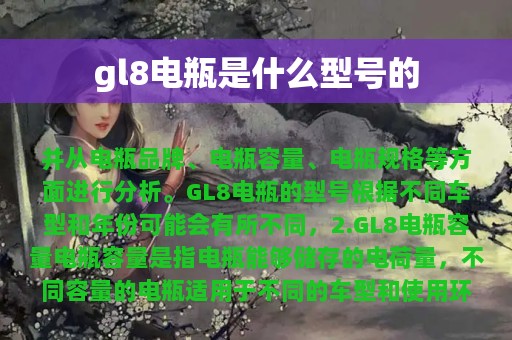 gl8电瓶是什么型号的