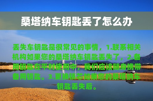 桑塔纳车钥匙丢了怎么办