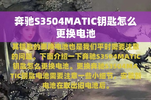 奔驰S3504MATIC钥匙怎么更换电池