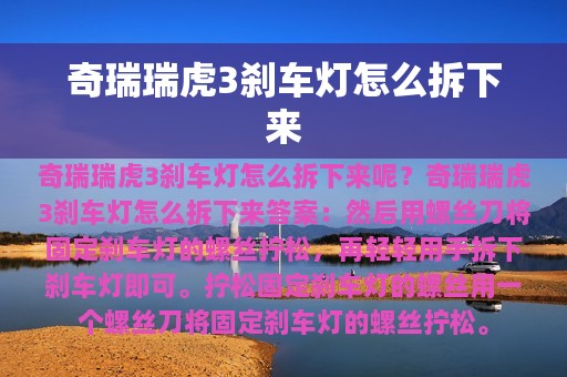 奇瑞瑞虎3刹车灯怎么拆下来