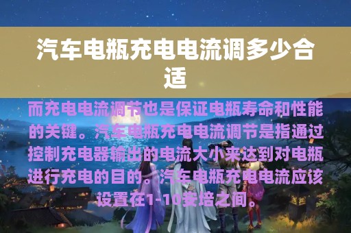 汽车电瓶充电电流调多少合适