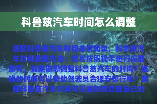 科鲁兹汽车时间怎么调整