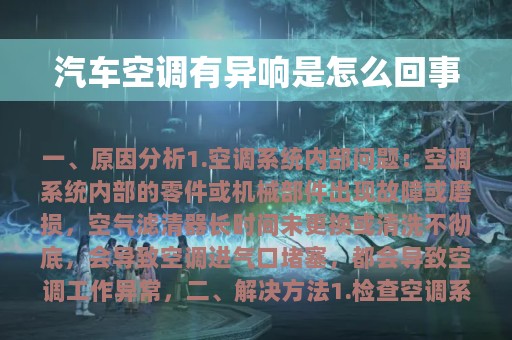 汽车空调有异响是怎么回事