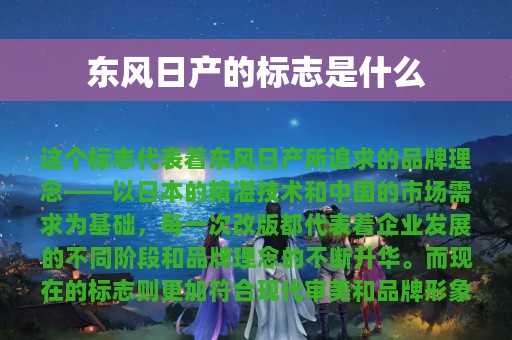 东风日产的标志是什么