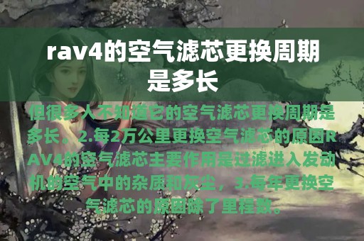 rav4的空气滤芯更换周期是多长