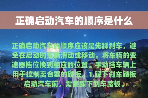 正确启动汽车的顺序是什么