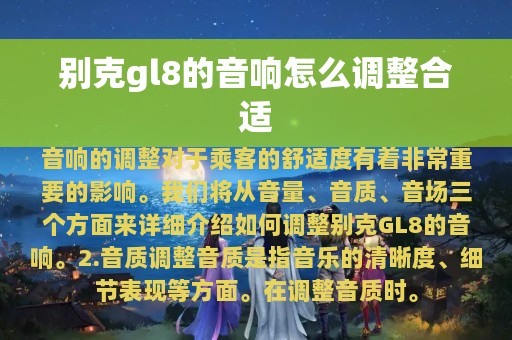 别克gl8的音响怎么调整合适