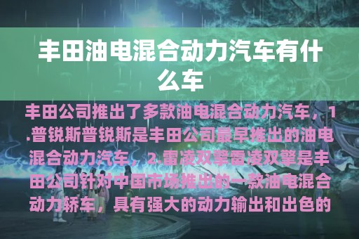 丰田油电混合动力汽车有什么车