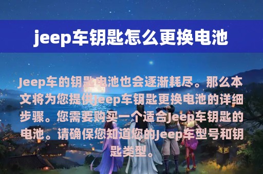 jeep车钥匙怎么更换电池