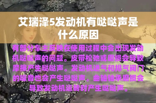 艾瑞泽5发动机有哒哒声是什么原因