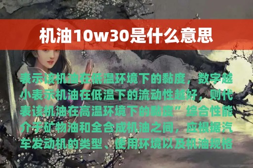 机油10w30是什么意思