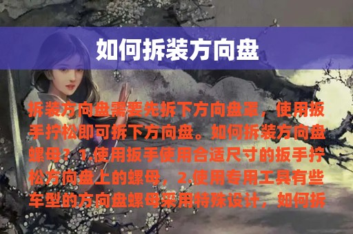 如何拆装方向盘