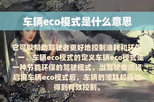 车辆eco模式是什么意思