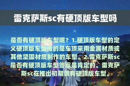 雷克萨斯sc有硬顶版车型吗