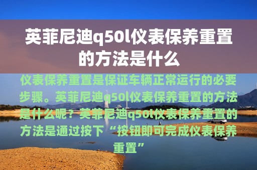 英菲尼迪q50l仪表保养重置的方法是什么