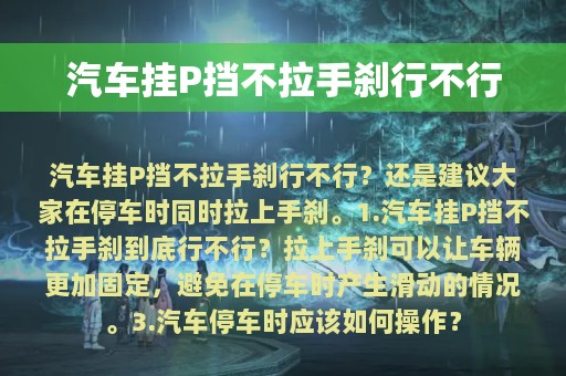 汽车挂P挡不拉手刹行不行