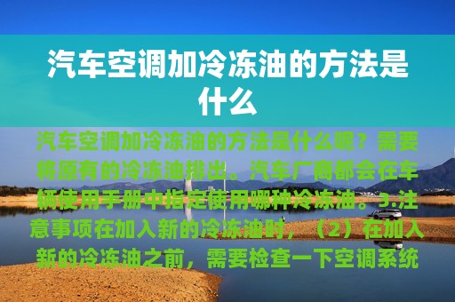 汽车空调加冷冻油的方法是什么