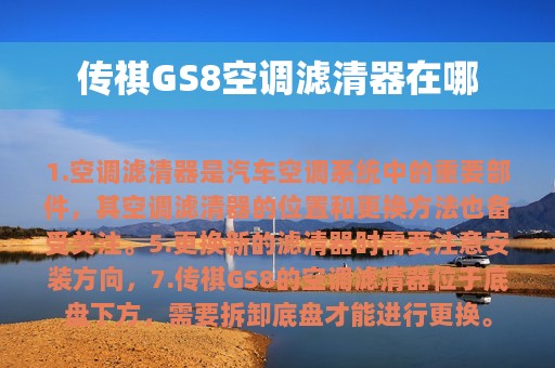 传祺GS8空调滤清器在哪