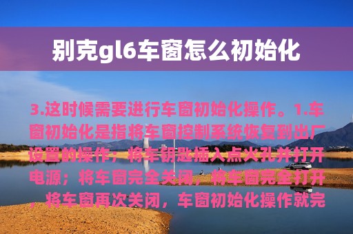 别克gl6车窗怎么初始化